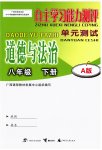 2023年自主学习能力测评单元测试八年级道德与法治下册人教版