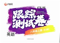 2023年文曲星跟踪测试卷八年级英语上册人教版