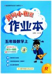 2023年黄冈小状元作业本五年级数学上册人教版