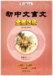 2023年初中文言文全能达标九年级语文下册人教版