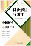 2023年人教金学典同步解析与测评七年级历史下册人教版云南专版