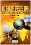 2023年填充图册七年级地理下册粤人版星球地图出版社