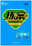 2023年练案七年级地理下册湘教版