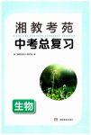 2023年湘教考苑中考总复习生物娄底专版