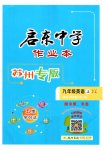 2023年启东中学作业本九年级英语上册译林版苏州专版