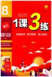 2023年1课3练单元达标测试八年级道德与法治上册人教版