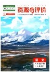 2023年资源与评价黑龙江教育出版社八年级语文下册人教版
