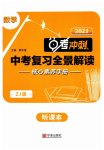 2023年中考复习全景解读数学浙教版
