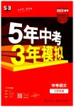2023年5年中考3年模拟语文中考江苏专版