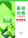2023年基础训练大象出版社九年级化学全一册人教版