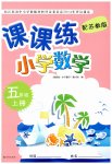 2023年课课练五年级数学上册苏教版