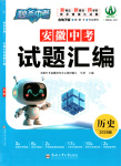 2025年秒杀中考九年级历史全一册人教版安徽专版