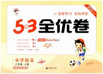 2023年53全优卷六年级语文上册人教版