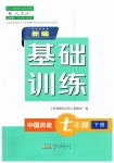 2023年新编基础训练黄山书社七年级历史下册人教版