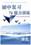 2023年初中复习与能力训练中考历史