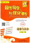 2023年同步导学与优化训练八年级道德与法治下册人教版