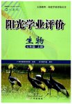 2023年阳光学业评价七年级生物上册人教版