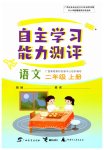 2023年自主学习能力测评二年级语文上册人教版