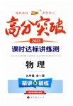 2023年高分突破课时达标讲练测九年级物理全一册人教版