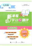 2023年新课程学习与测评单元双测七年级数学下册沪科版
