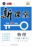 2023年启航新课堂八年级物理下册人教版