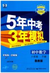 2023年5年中考3年模拟八年级数学下册鲁教版山东专版