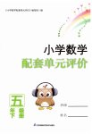 2023年配套单元评价五年级数学下册苏教版