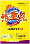2023年黄冈小状元练重点五年级语文下册人教版