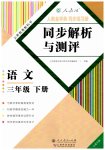 2023年人教金学典同步解析与测评三年级语文下册人教版云南专版