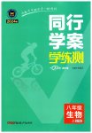 2023年同行学案学练测八年级生物上册济南版
