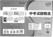 2023年天利38套中考试题精选历史福建专版