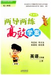 2023年新课标两导两练高效学案三年级英语上册人教版