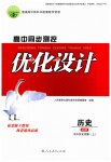 2023年高中同步测控优化设计高中历史必修上册人教版