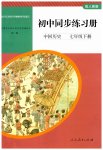 2023年同步练习册人民教育出版社七年级历史下册人教版山东专版