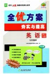 2023年全优方案夯实与提高九年级英语全一册人教版浙江专版