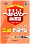 2023年精英新课堂九年级英语上册人教版