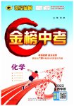 2023年世纪金榜金榜中考化学广西专版
