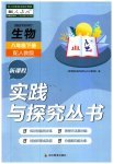 2023年新课程实践与探究丛书八年级生物下册人教版