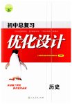 2023年初中总复习优化设计历史