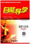 2023年自能导学七年级道德与法治下册人教版