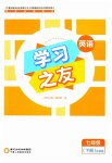 2023年学习之友七年级英语下册外研版