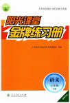 2023年阳光课堂金牌练习册七年级语文下册人教版福建专版