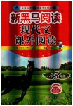 2023年新黑马阅读现代文课外阅读五年级语文人教版