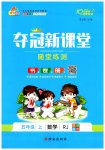 2023年夺冠新课堂随堂练测五年级数学上册人教版