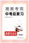 2023年湘教考苑中考总复习道德与法治湘西版
