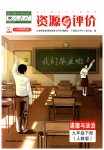2023年资源与评价黑龙江教育出版社九年级道德与法治下册人教版五四制