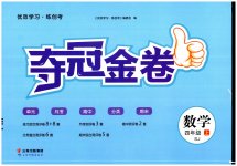 2023年智慧翔夺冠金卷四年级数学上册苏教版