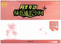 2023年阳光互动绿色成长空间七年级历史下册人教版提优版