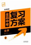2023年全品中考复习方案化学天津专版