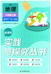 2023年新课程实践与探究丛书八年级地理上册粤人版